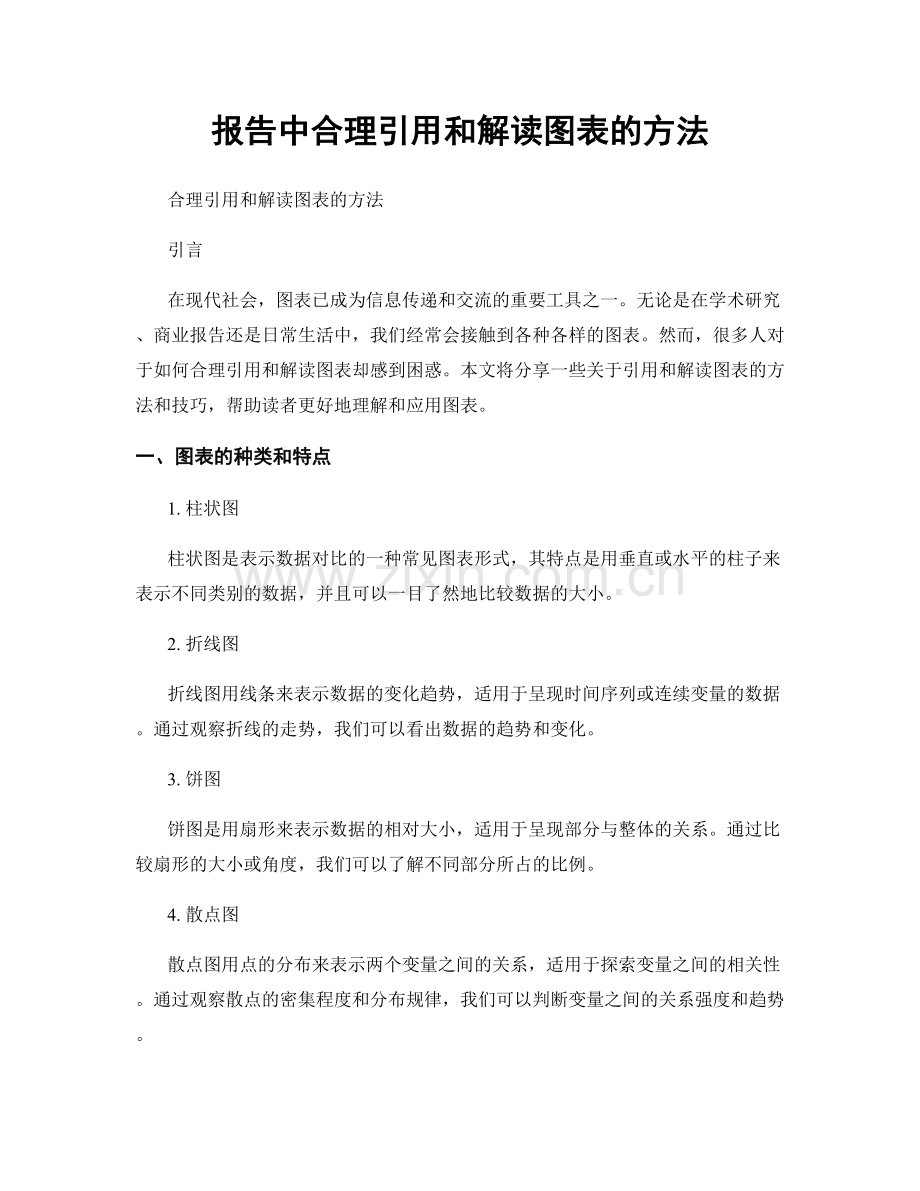 报告中合理引用和解读图表的方法.docx_第1页