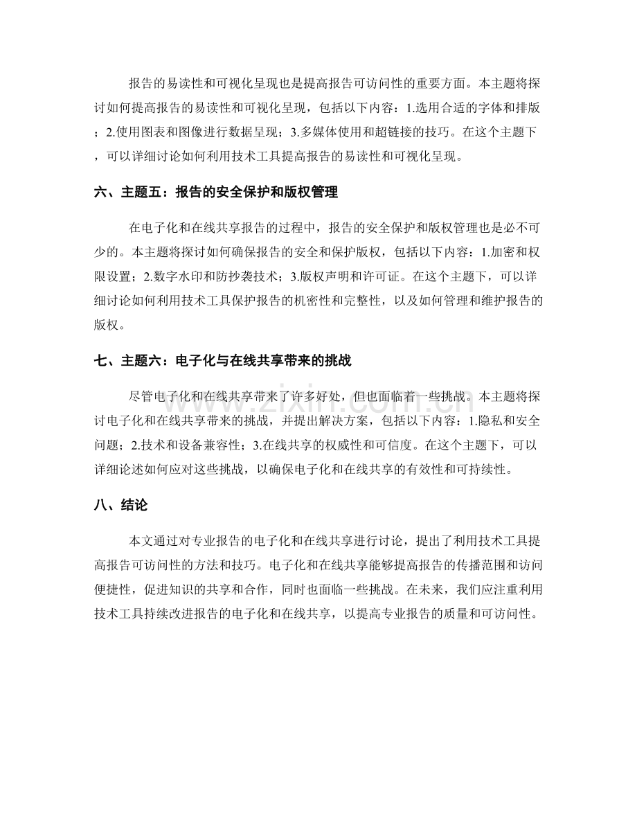 专业报告的电子化与在线共享：利用技术工具提高报告可访问性.docx_第2页