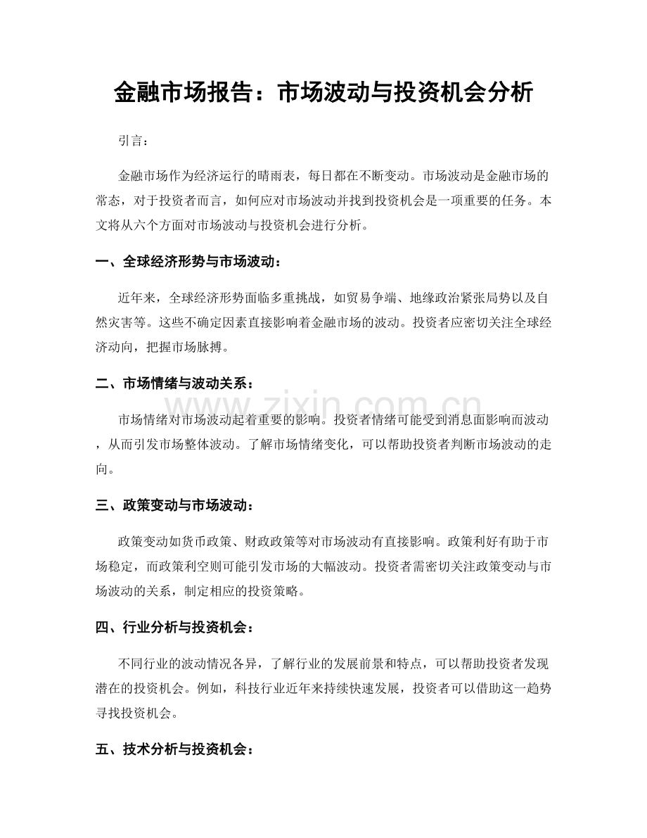 金融市场报告：市场波动与投资机会分析.docx_第1页