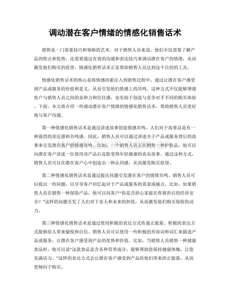 调动潜在客户情绪的情感化销售话术.docx_第1页