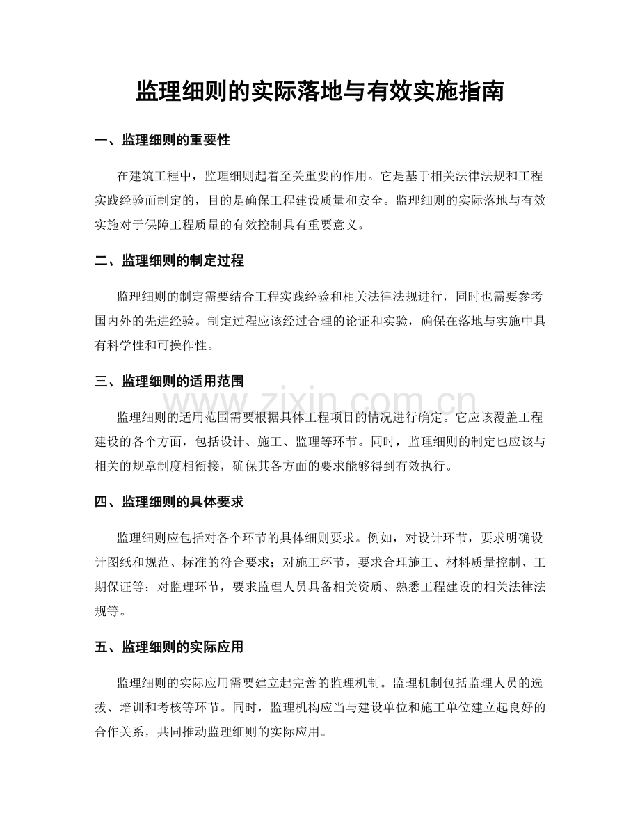 监理细则的实际落地与有效实施指南.docx_第1页