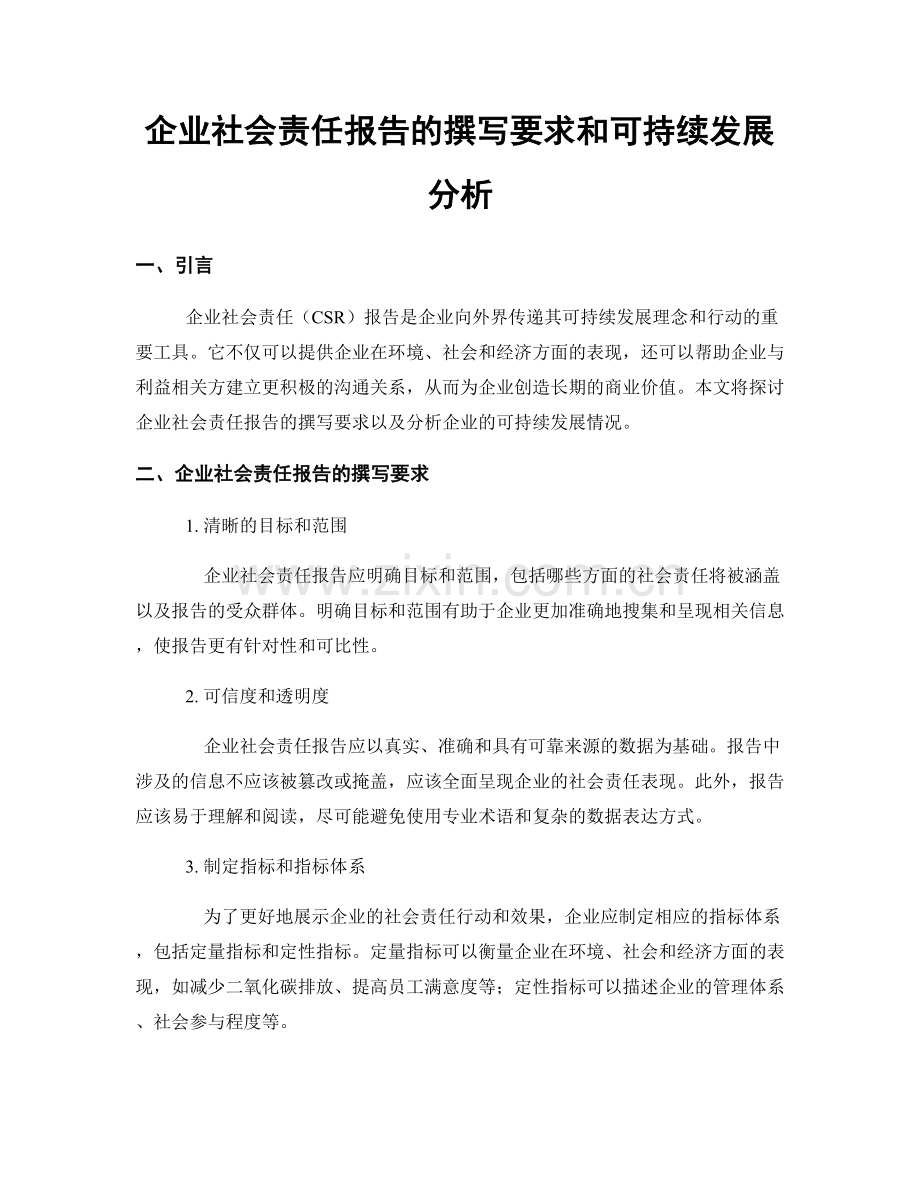 企业社会责任报告的撰写要求和可持续发展分析.docx_第1页