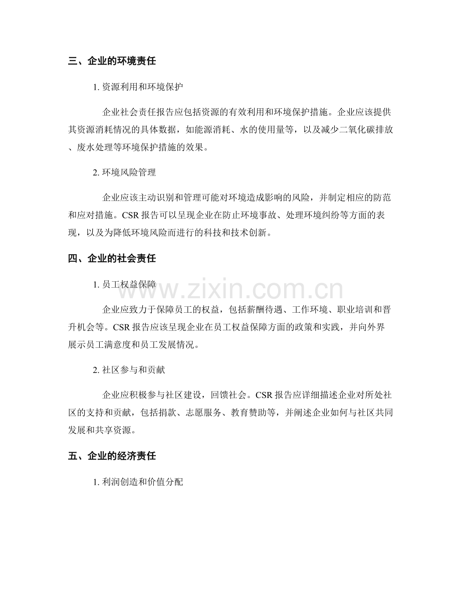 企业社会责任报告的撰写要求和可持续发展分析.docx_第2页