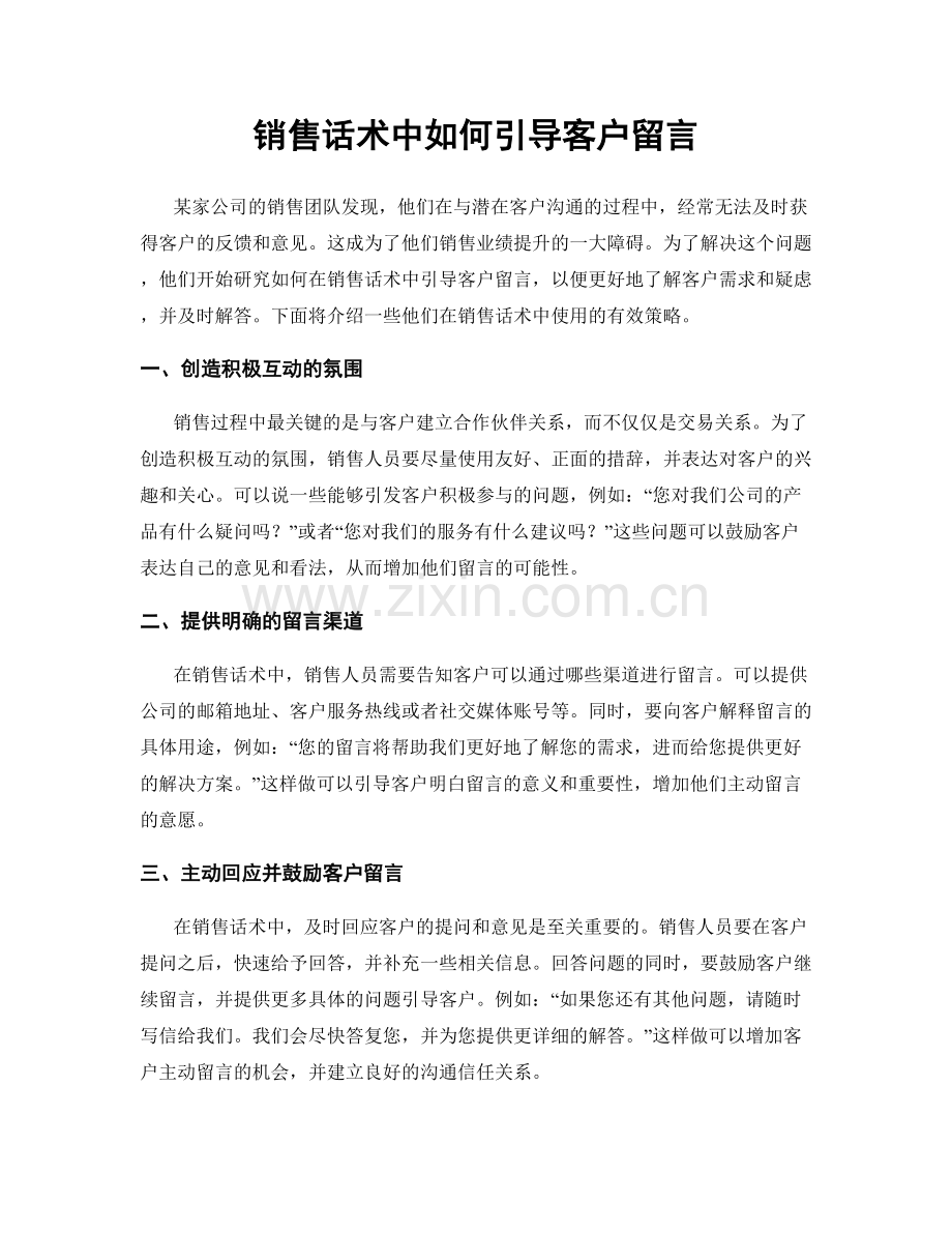 销售话术中如何引导客户留言.docx_第1页