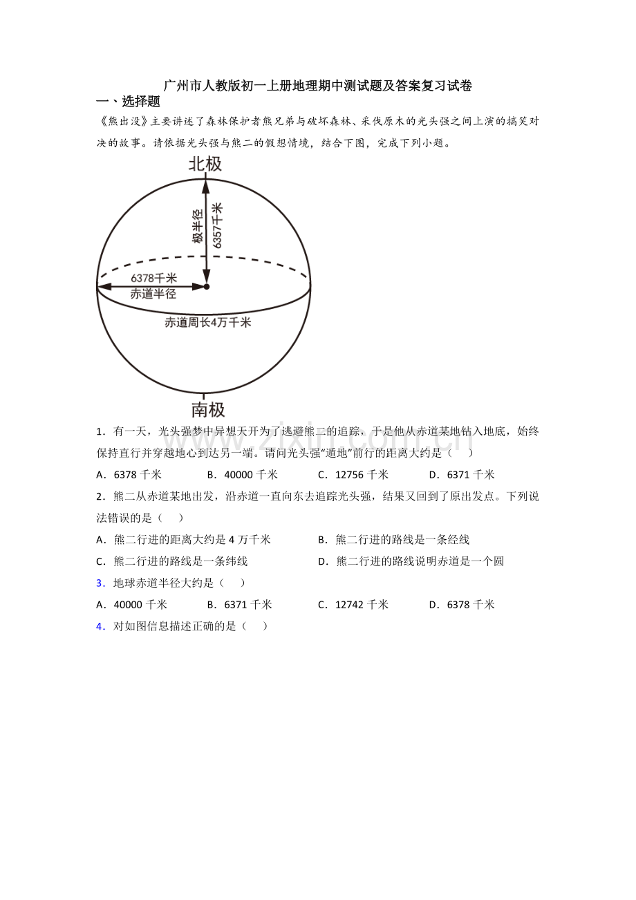 广州市人教版初一上册地理期中测试题及答案复习试卷.doc_第1页