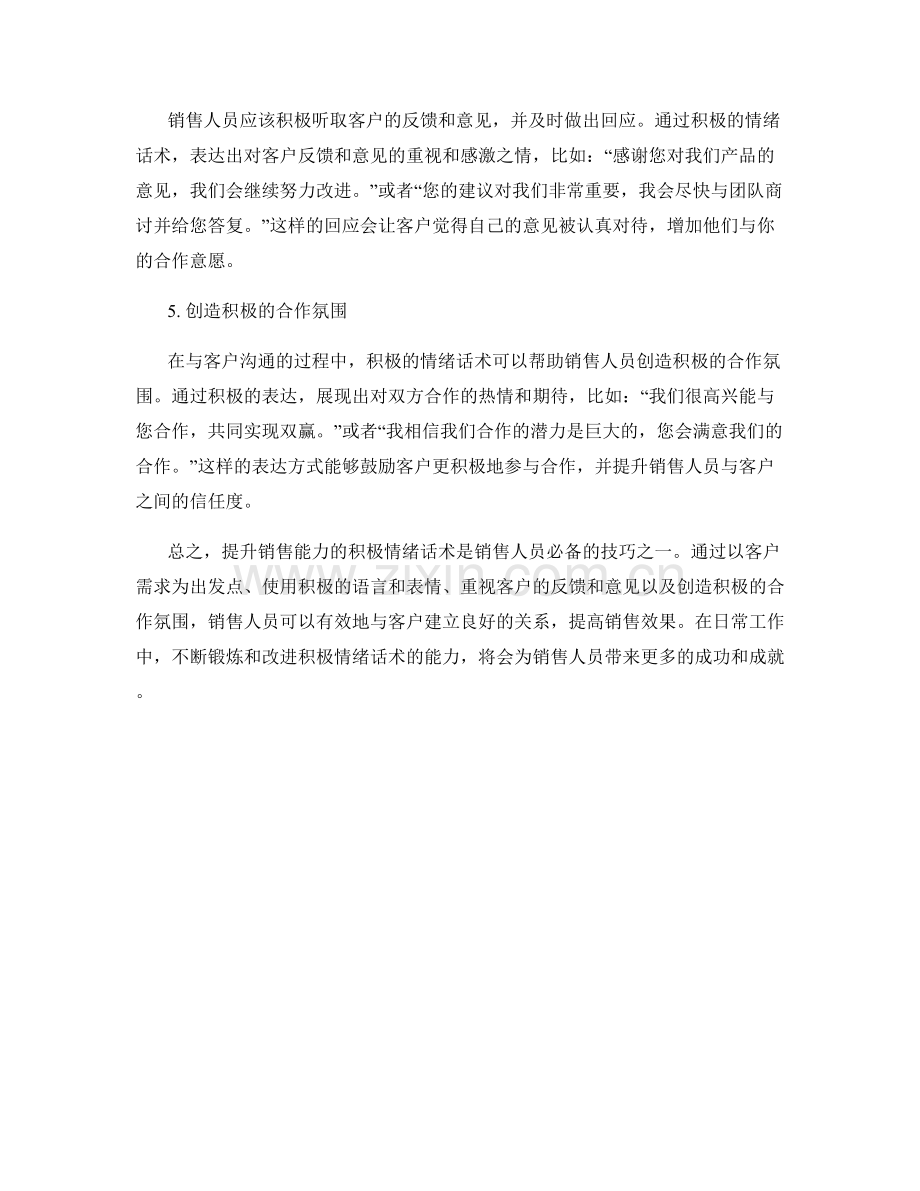 提升销售能力的积极情绪话术.docx_第2页