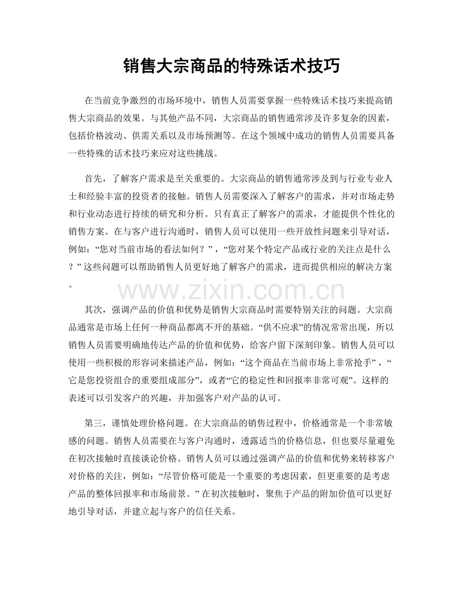 销售大宗商品的特殊话术技巧.docx_第1页