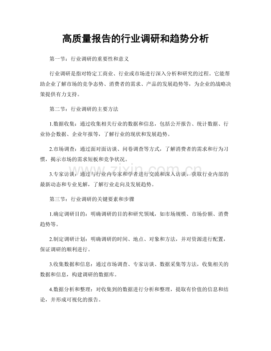 高质量报告的行业调研和趋势分析.docx_第1页