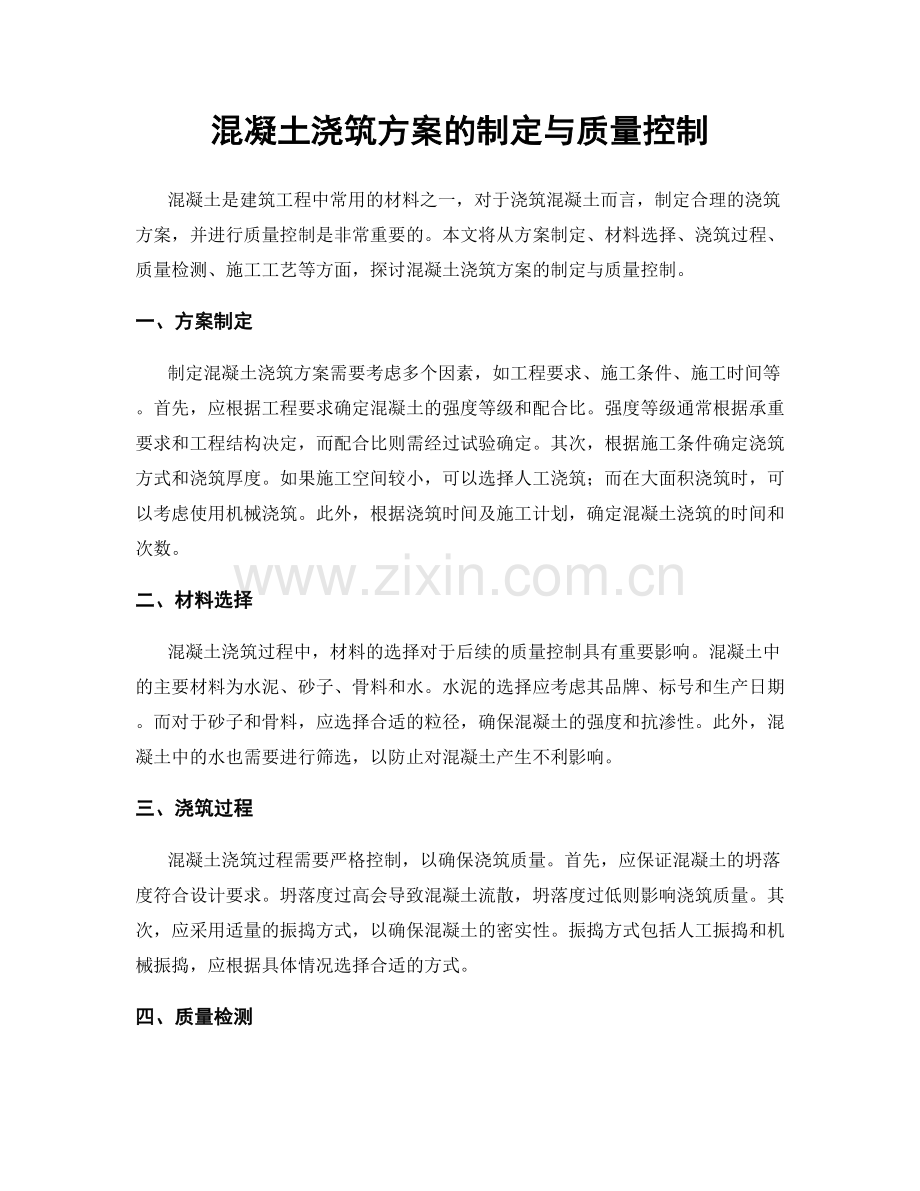 混凝土浇筑方案的制定与质量控制.docx_第1页