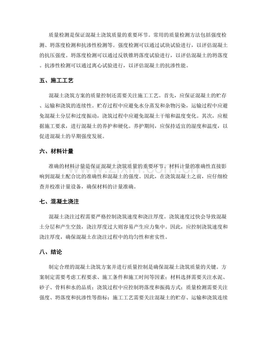 混凝土浇筑方案的制定与质量控制.docx_第2页