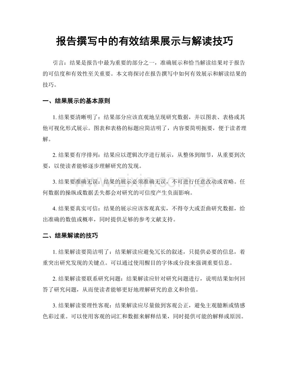 报告撰写中的有效结果展示与解读技巧.docx_第1页