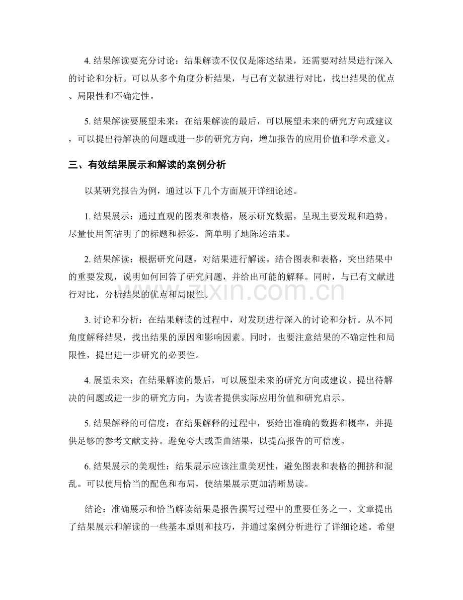 报告撰写中的有效结果展示与解读技巧.docx_第2页