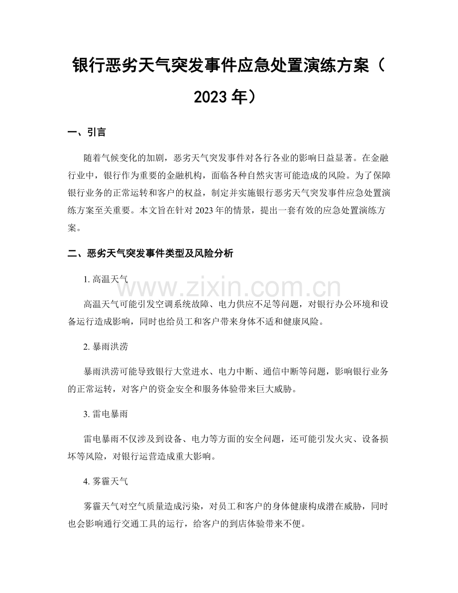 银行恶劣天气突发事件应急处置演练方案（2023年）.docx_第1页