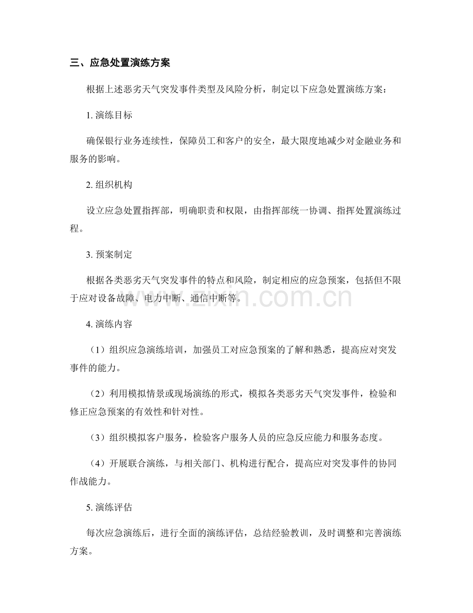 银行恶劣天气突发事件应急处置演练方案（2023年）.docx_第2页