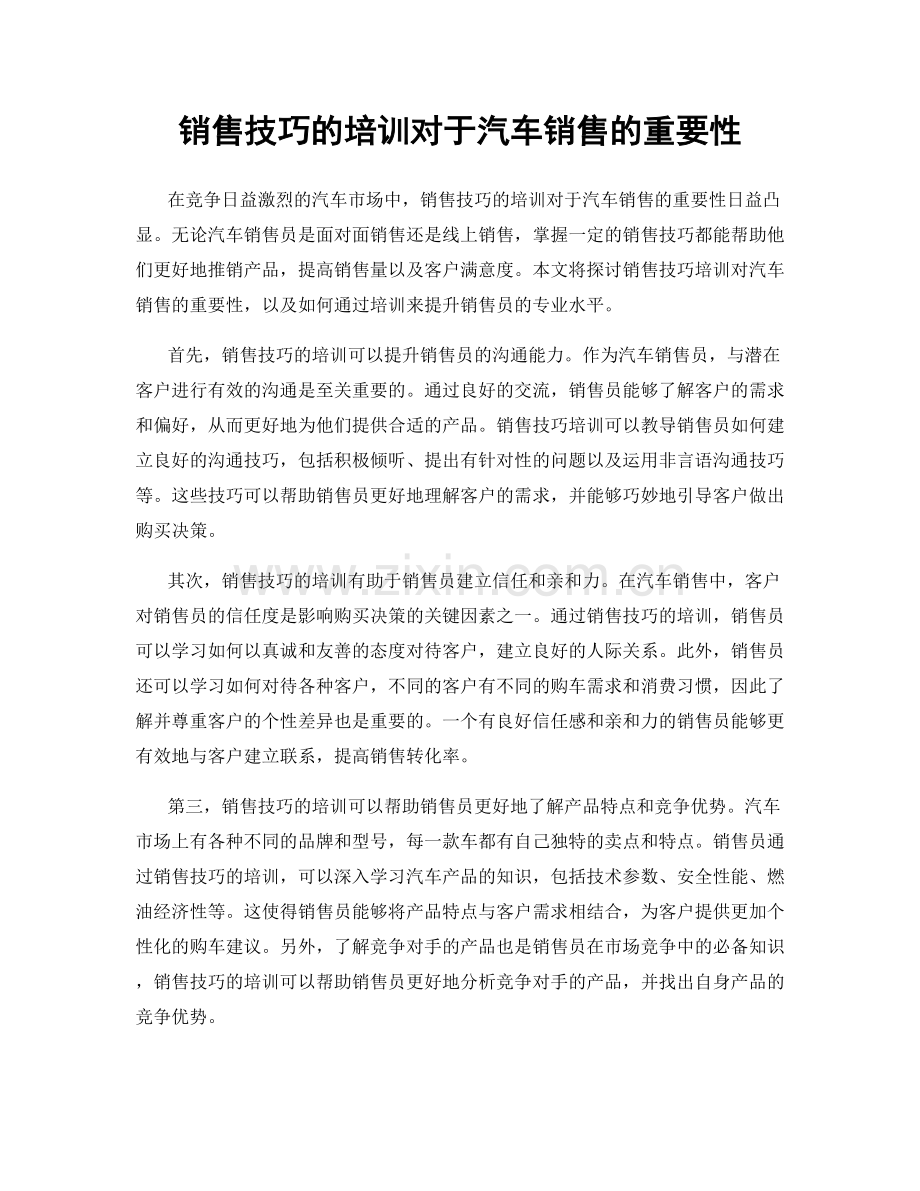 销售技巧的培训对于汽车销售的重要性.docx_第1页