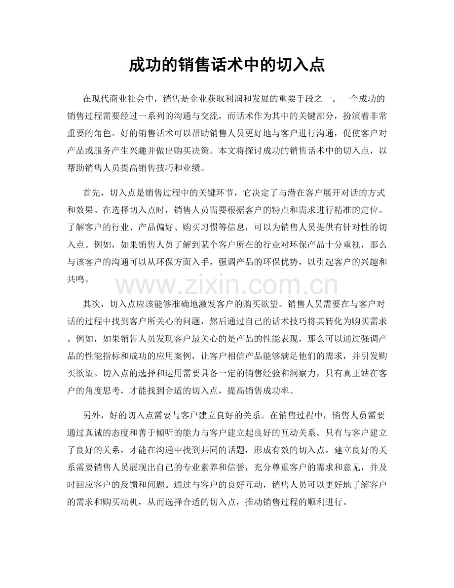 成功的销售话术中的切入点.docx_第1页