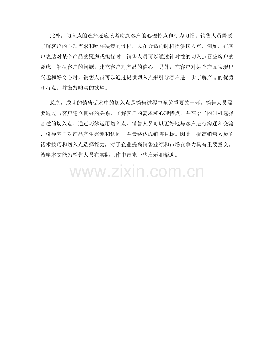 成功的销售话术中的切入点.docx_第2页