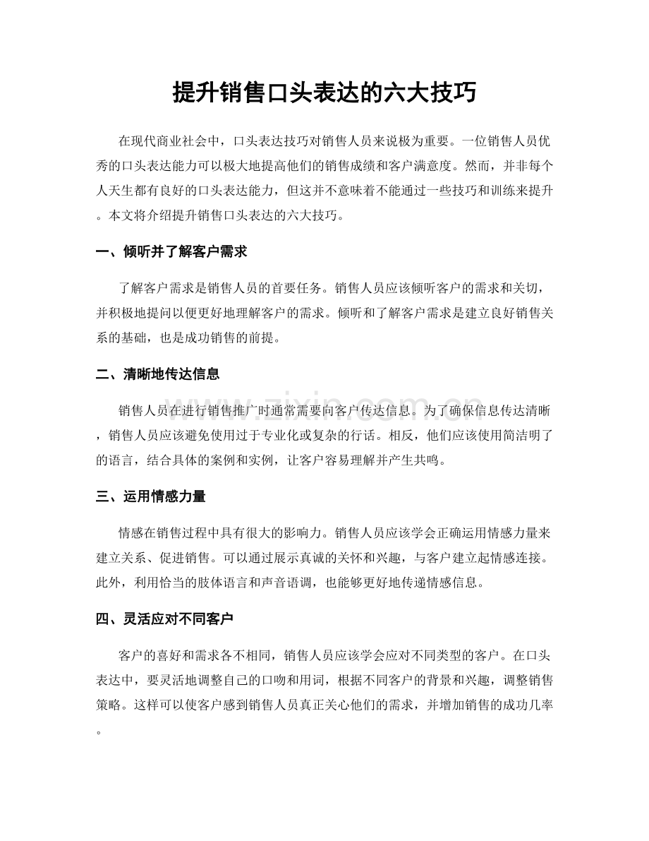 提升销售口头表达的六大技巧.docx_第1页