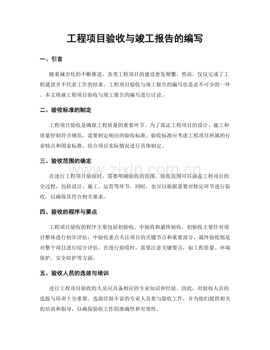 工程项目验收与竣工报告的编写.docx_第1页