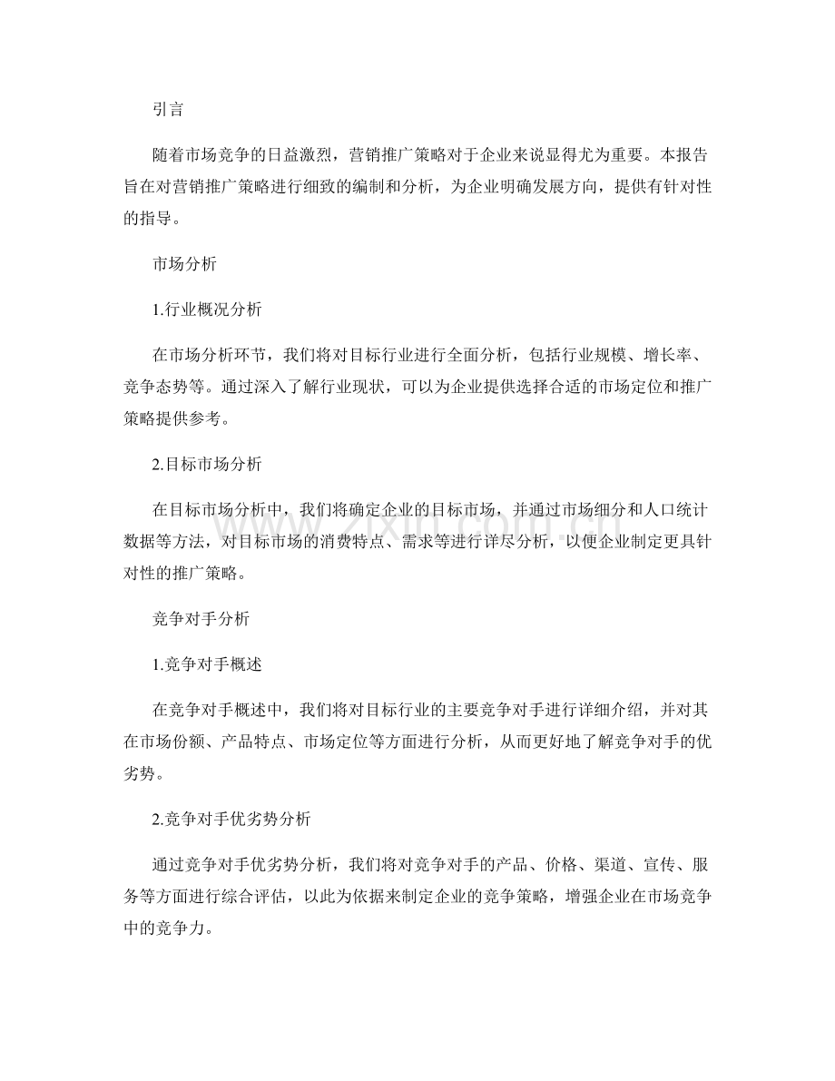 营销推广策略报告的编制与分析.docx_第2页