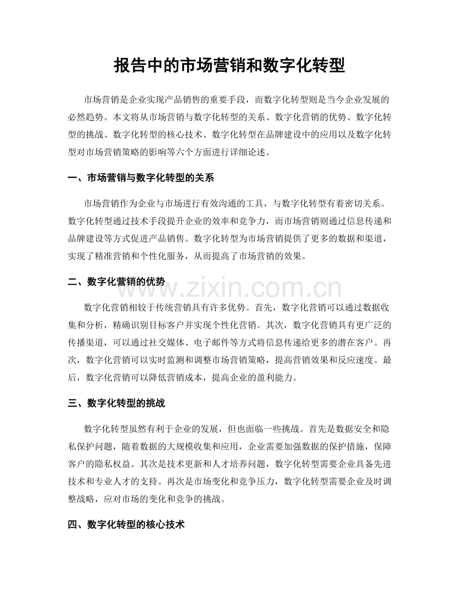 报告中的市场营销和数字化转型.docx_第1页