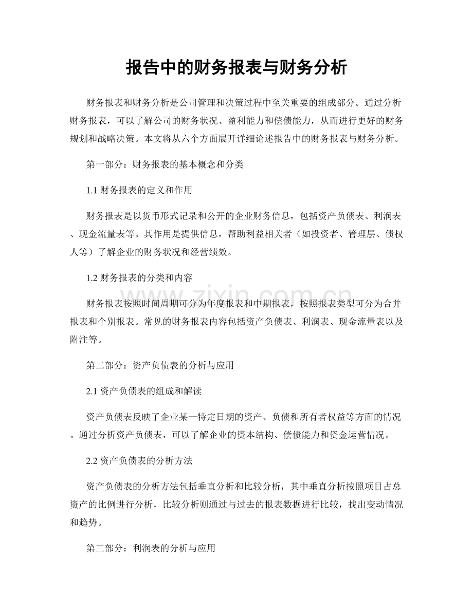 报告中的财务报表与财务分析.docx_第1页