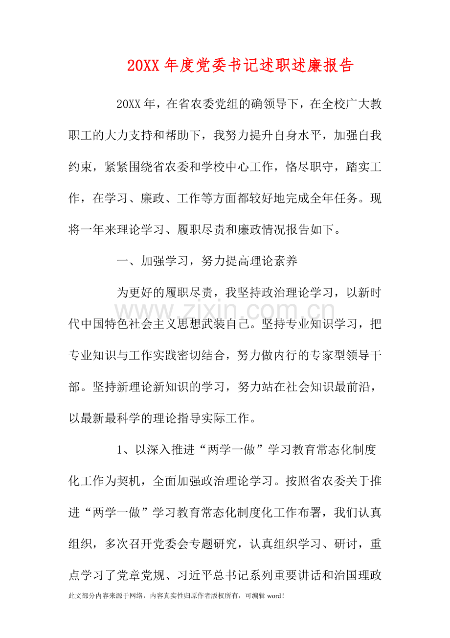 201X年度党委书记述职述廉报告.doc_第1页