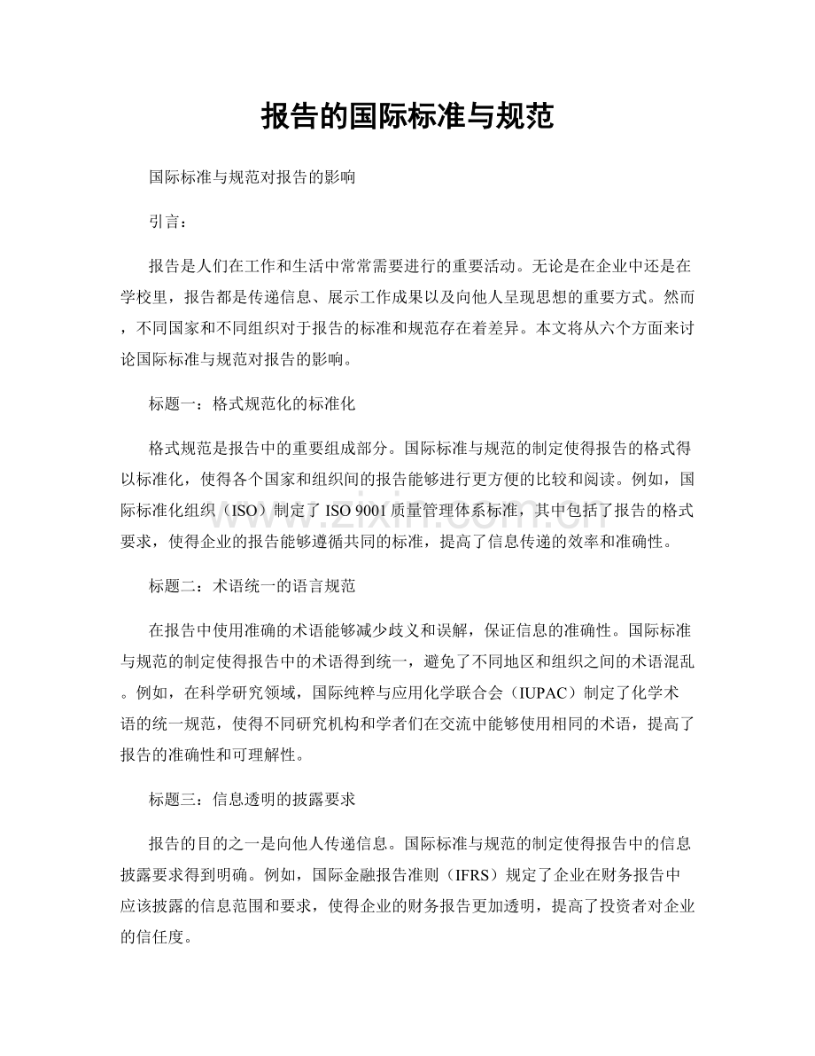 报告的国际标准与规范.docx_第1页