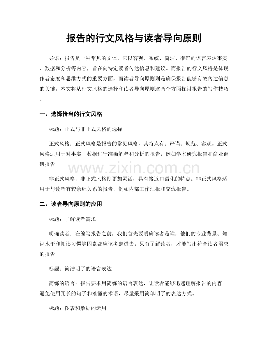 报告的行文风格与读者导向原则.docx_第1页