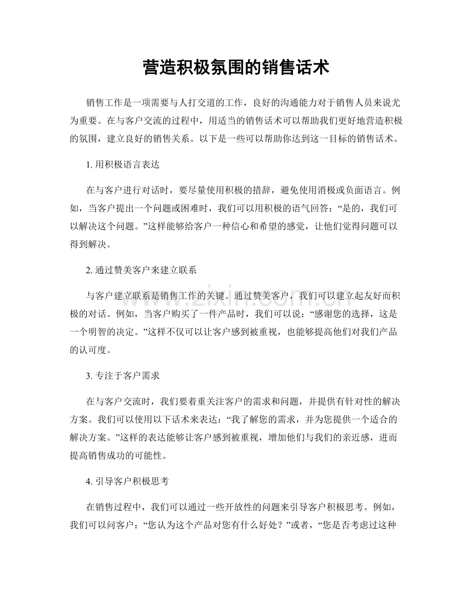 营造积极氛围的销售话术.docx_第1页