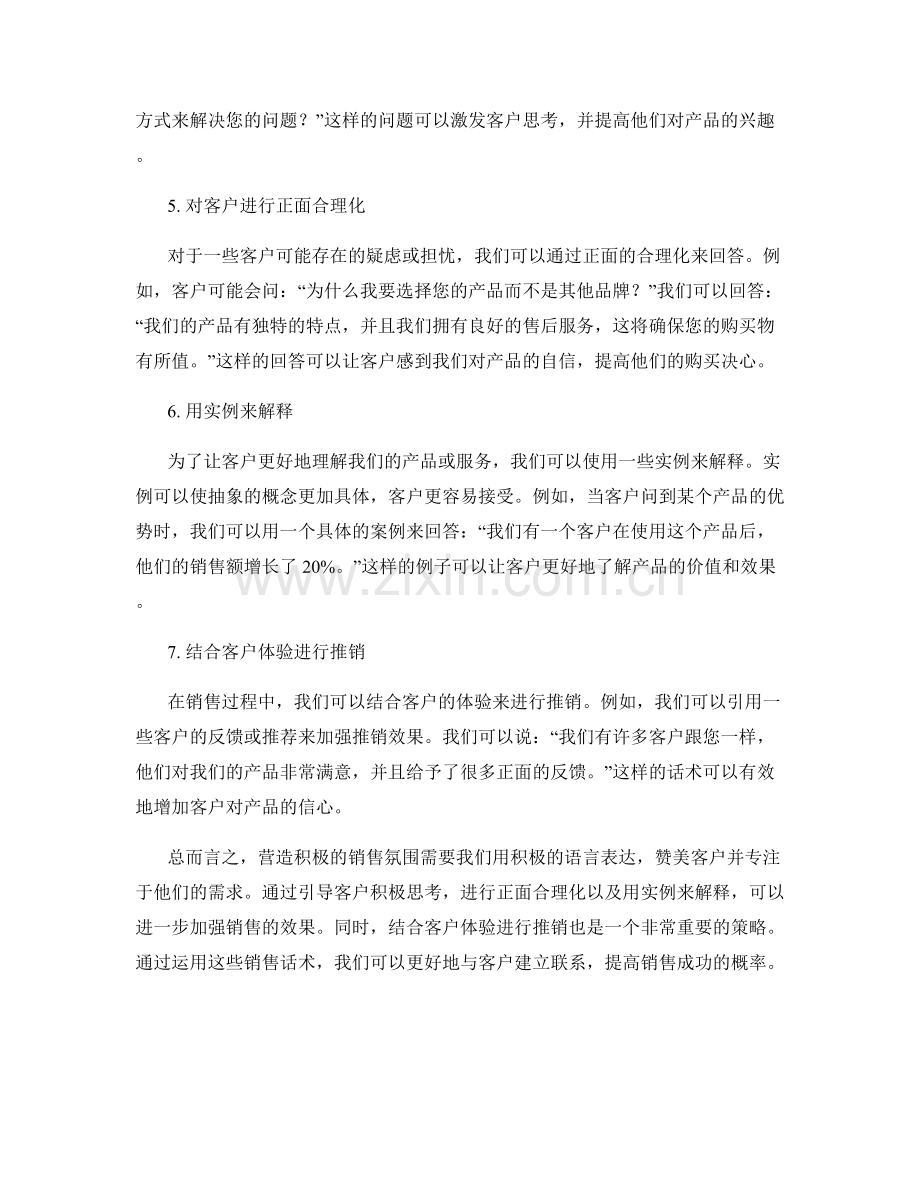 营造积极氛围的销售话术.docx_第2页