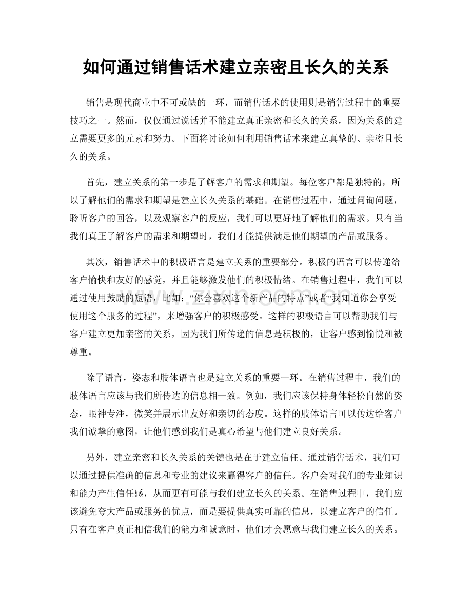 如何通过销售话术建立亲密且长久的关系.docx_第1页