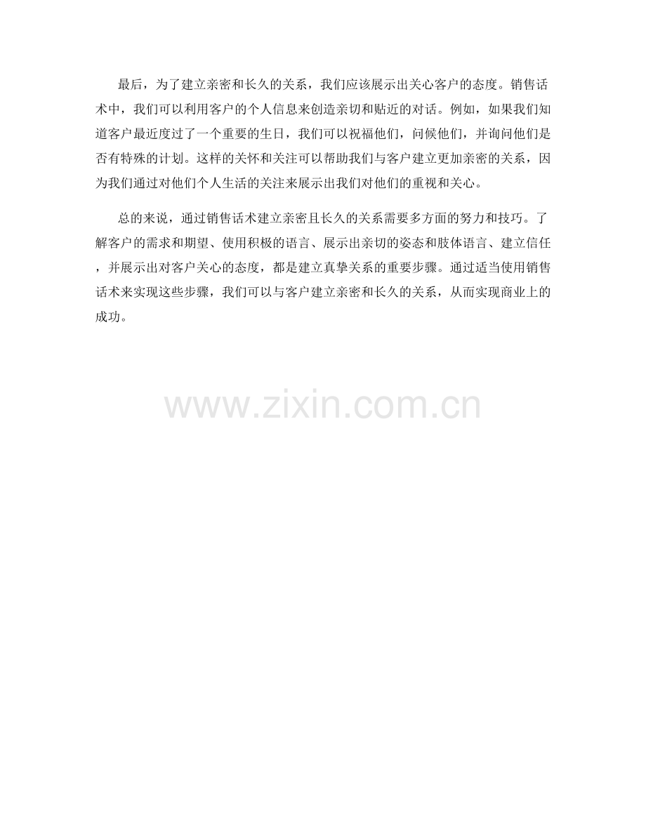 如何通过销售话术建立亲密且长久的关系.docx_第2页