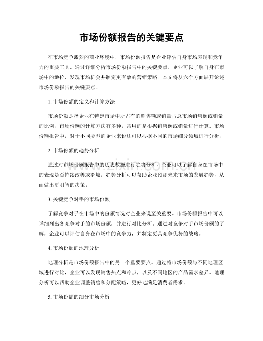 市场份额报告的关键要点.docx_第1页