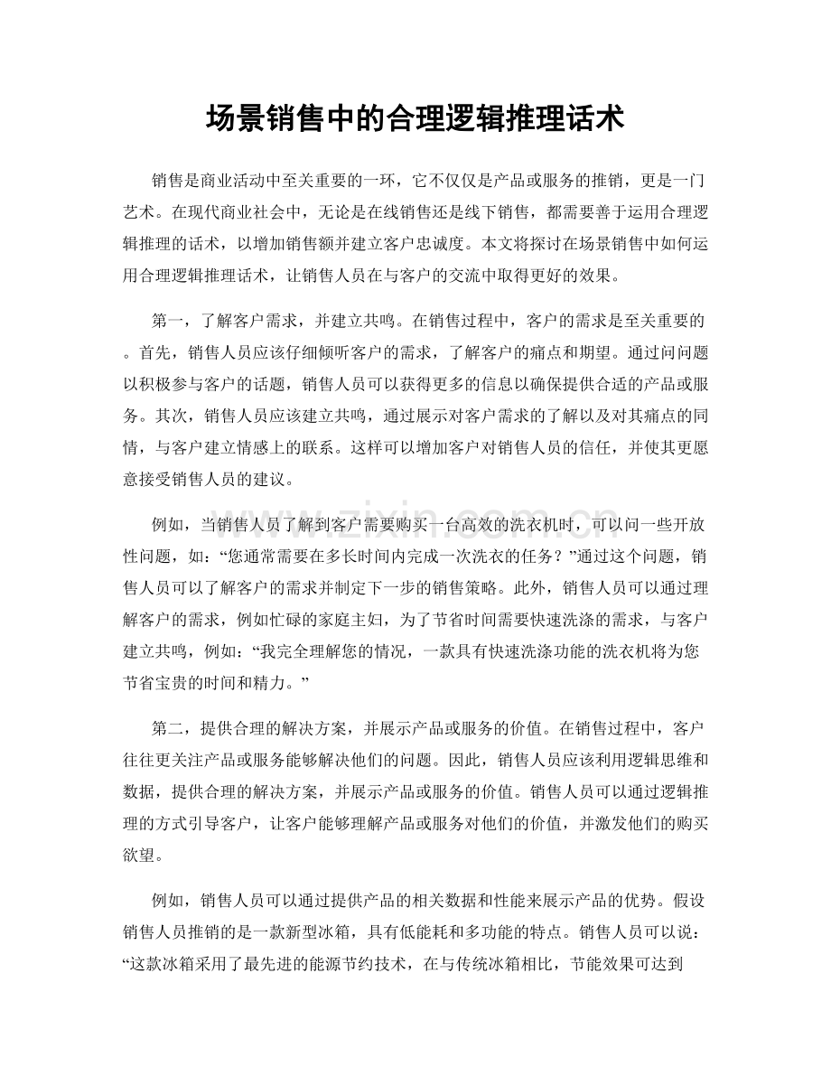 场景销售中的合理逻辑推理话术.docx_第1页