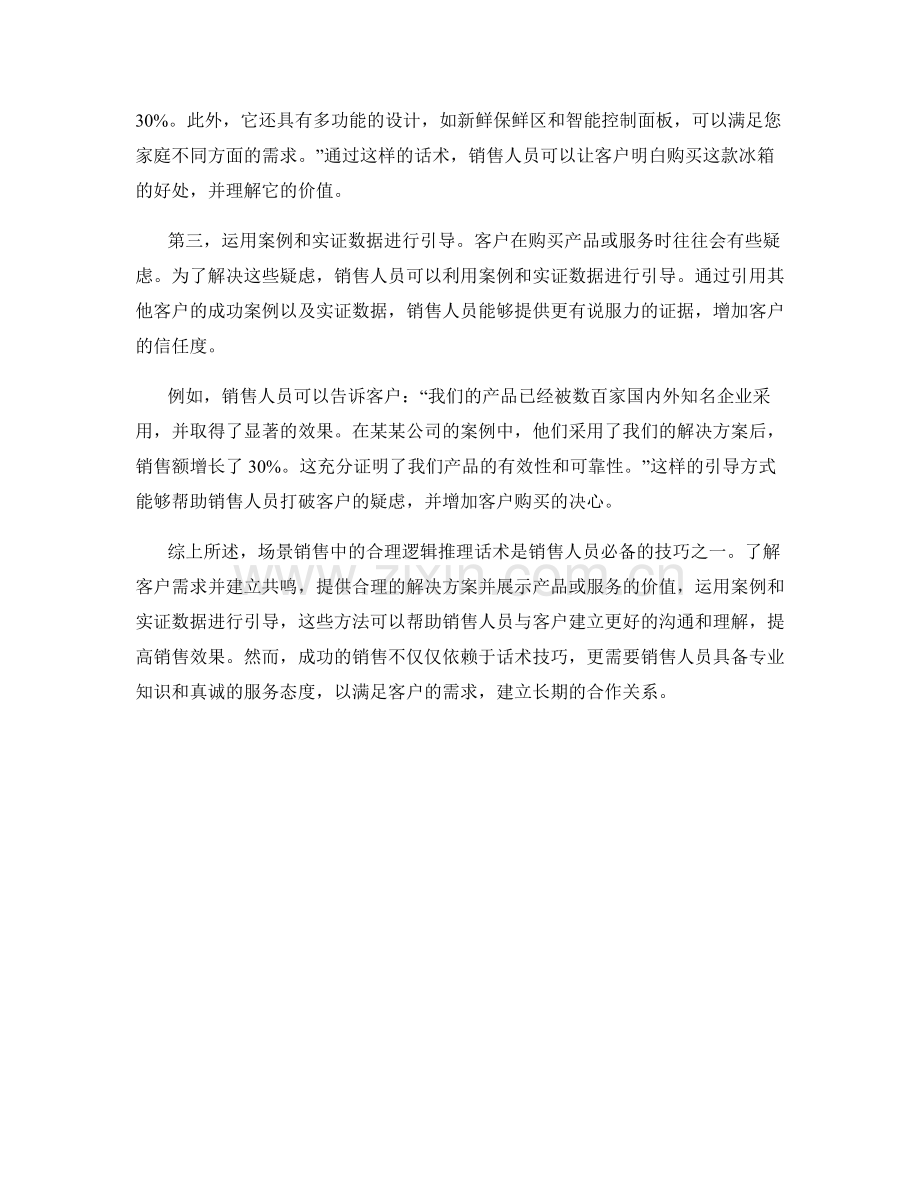 场景销售中的合理逻辑推理话术.docx_第2页