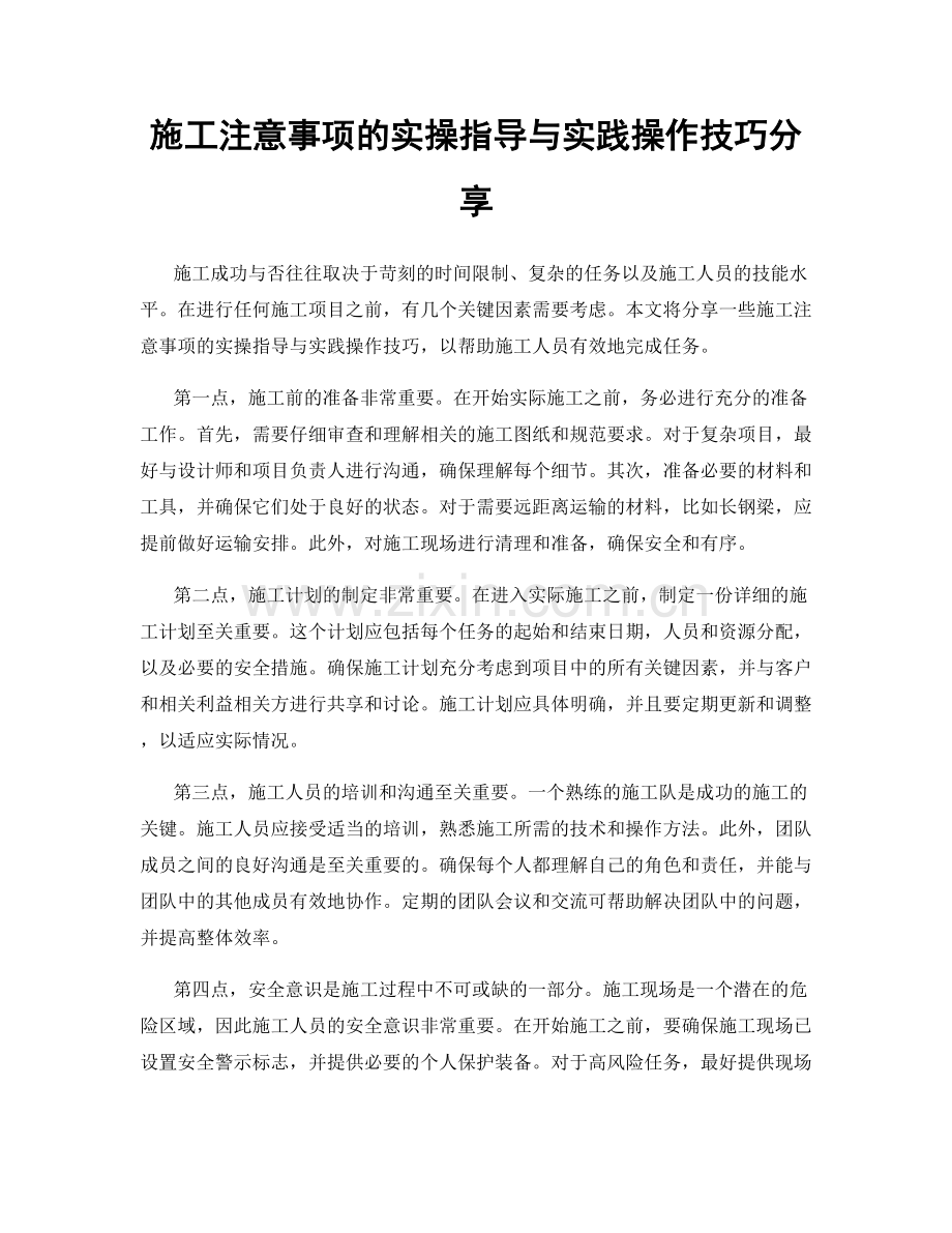 施工注意事项的实操指导与实践操作技巧分享.docx_第1页