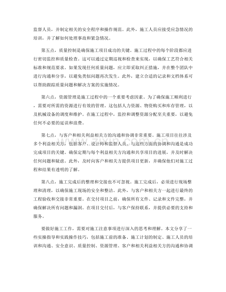 施工注意事项的实操指导与实践操作技巧分享.docx_第2页