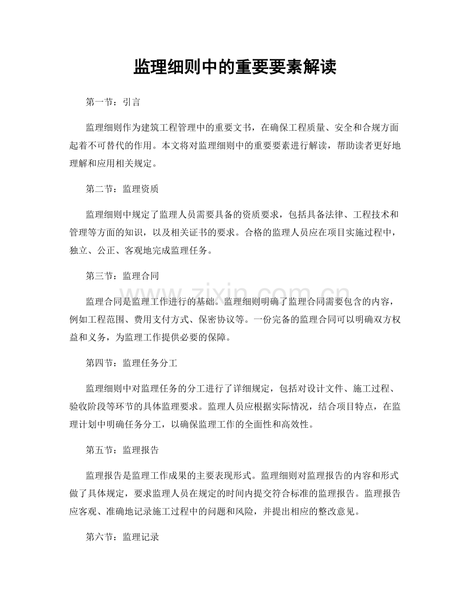 监理细则中的重要要素解读.docx_第1页