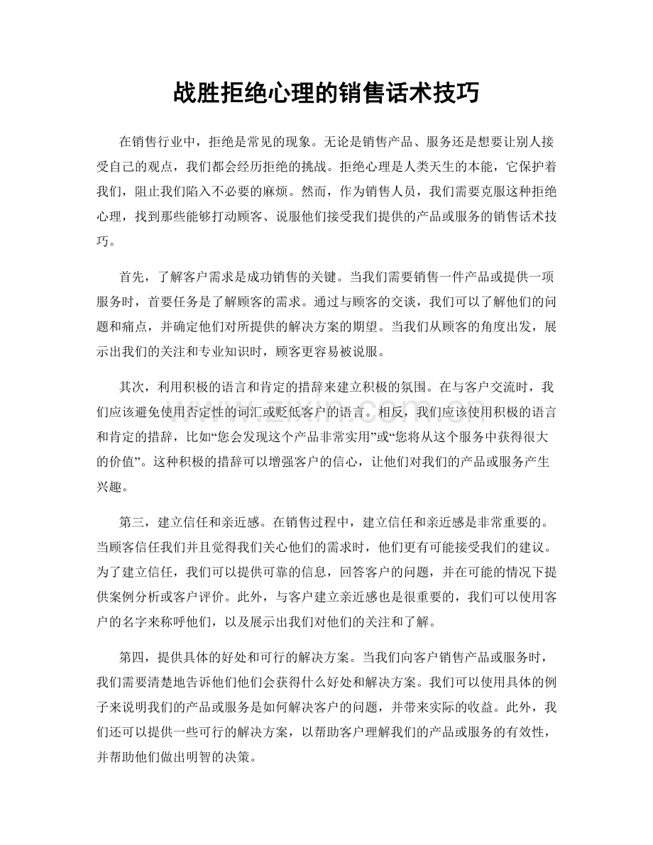 战胜拒绝心理的销售话术技巧.docx_第1页