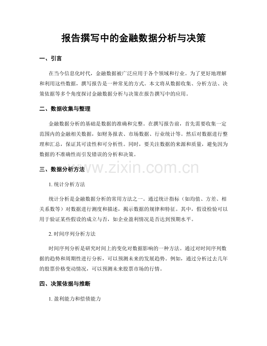 报告撰写中的金融数据分析与决策.docx_第1页