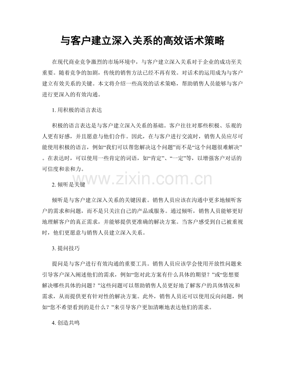 与客户建立深入关系的高效话术策略.docx_第1页