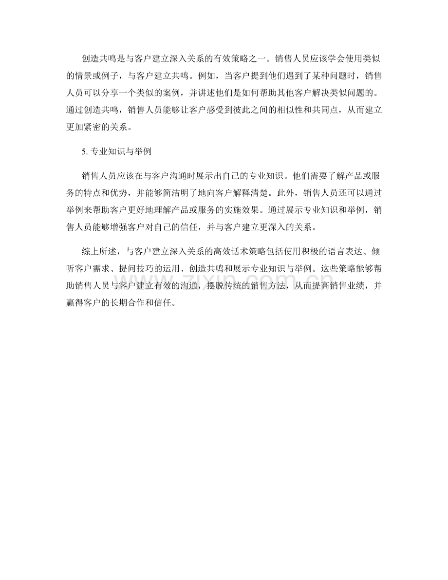 与客户建立深入关系的高效话术策略.docx_第2页