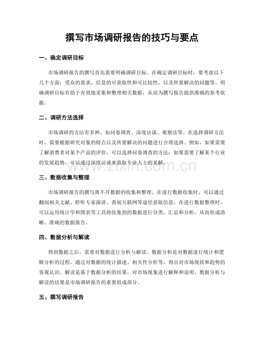 撰写市场调研报告的技巧与要点.docx_第1页