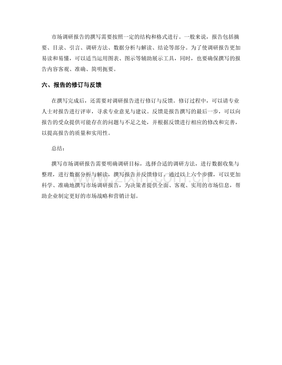 撰写市场调研报告的技巧与要点.docx_第2页