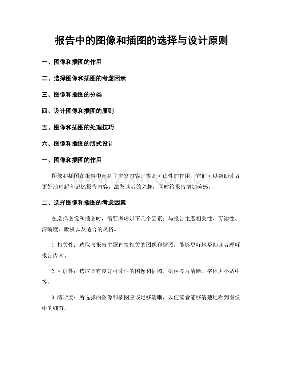 报告中的图像和插图的选择与设计原则.docx_第1页