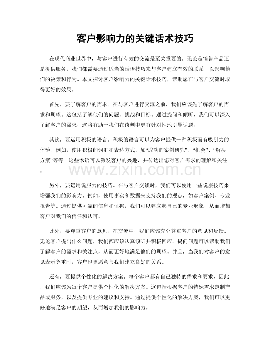 客户影响力的关键话术技巧.docx_第1页