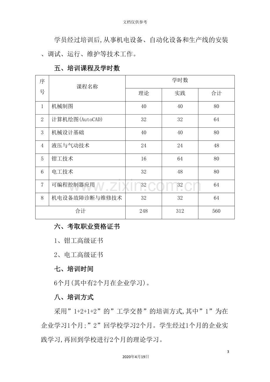 机电设备运行与维护人员岗前培训方案.doc_第3页