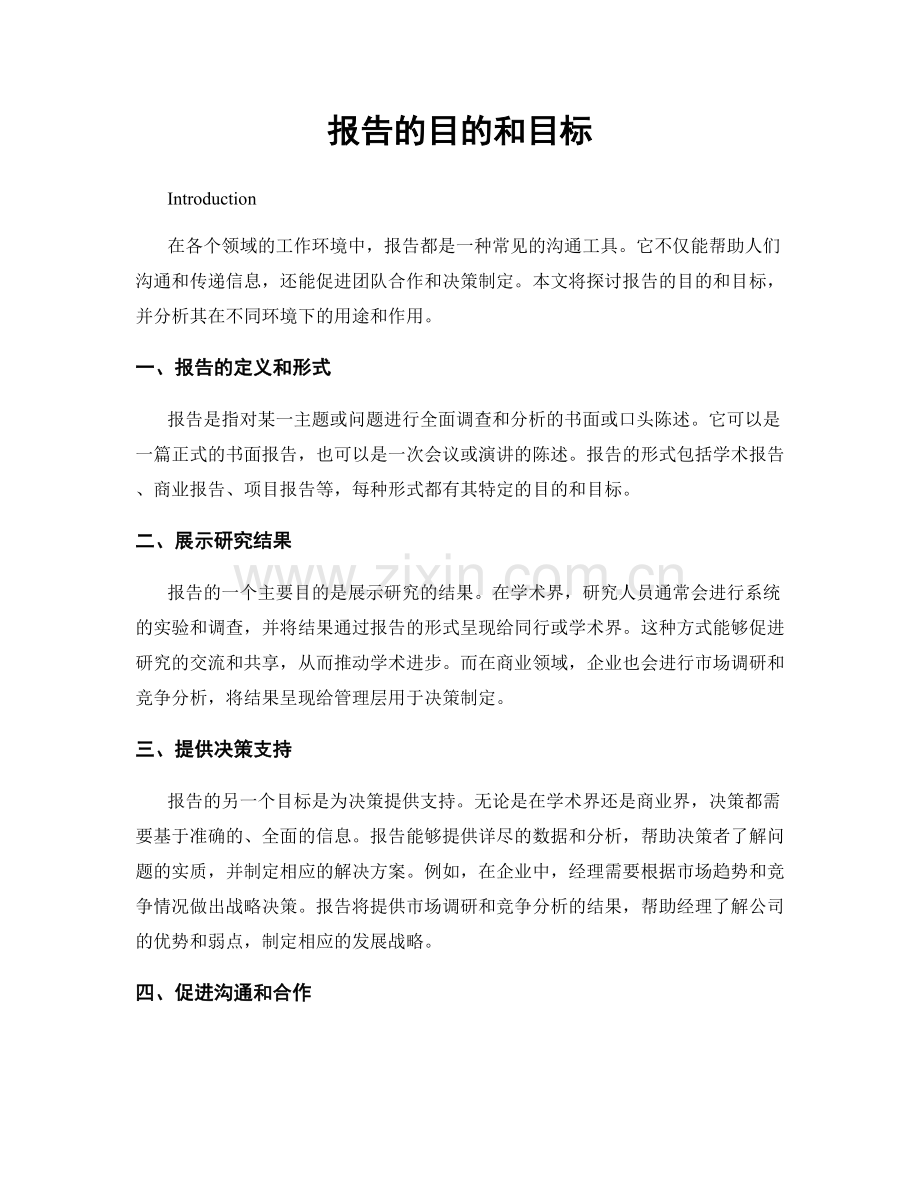 报告的目的和目标.docx_第1页