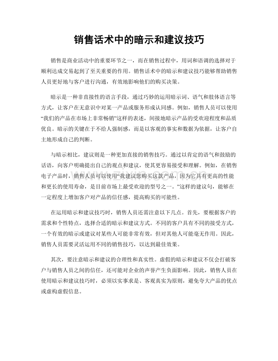 销售话术中的暗示和建议技巧.docx_第1页